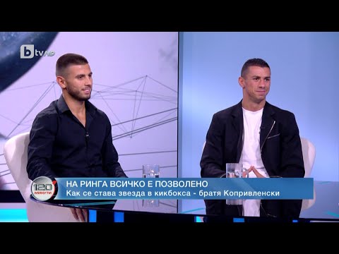 Видео: Как се става звезда в кикбокса? | 120 минути | БТВ