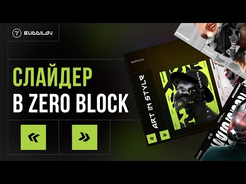 Видео: Слайдер в zero block тильда