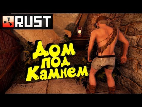 Видео: Rust - Выживание. Строю Дом под Камнем. Дуэль на Корабле.