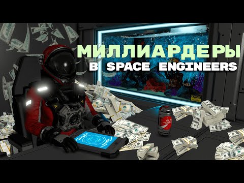 Видео: Заработали миллиард в Space Engineers!