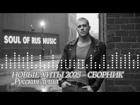 Видео: НОВЫЕ ХИТЫ 2025 – СБОРНИК «Русская душа»