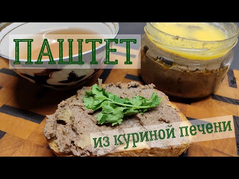 Видео: Паштет из куриной печени.