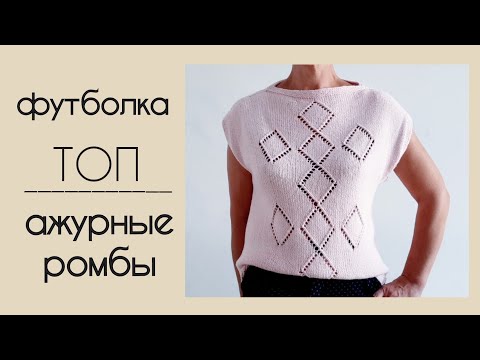 Видео: Мастер-класс - футболка/топ спицами с ажурными ромбами