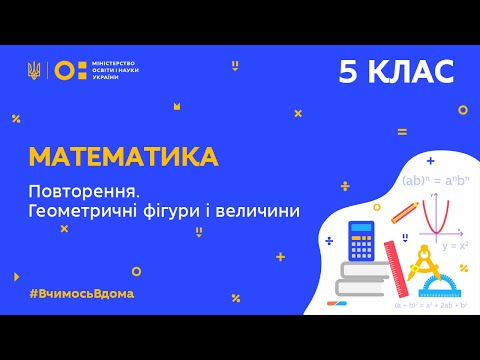 Видео: 5 клас. Математика. Повторення. Геометричні фігури і величини (Тиж.9:ВТ)