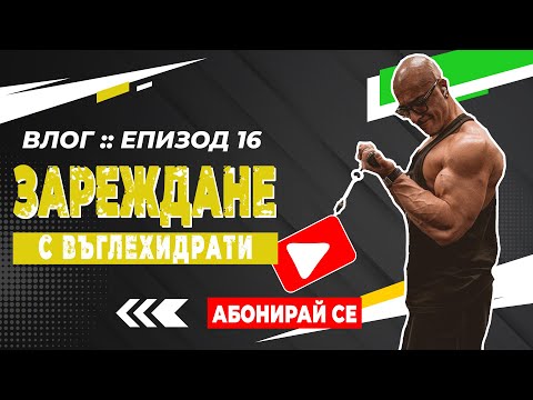 Видео: 🎥 ВЛОГ: Епизод #16 - 🥖 🌮 "Зареждане с въглехидрати"