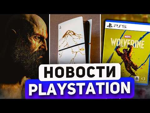 Видео: PS5 урезают. PSN положили. State of Play - Wolverine трейлер. Silksong релиз. PlayStation News.