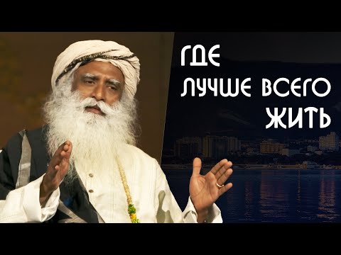 Видео: Где лучше всего жить? Садхгуру на Русском