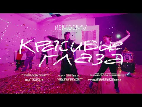 Видео: Neriberry — Красивые глаза (Official Music Video 2025)