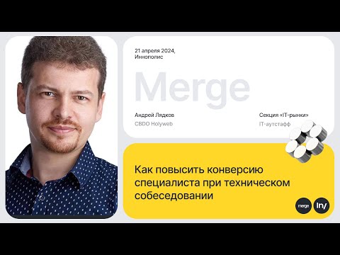 Видео: Андрей Лядков, StaffHub: «Как повысить конверсию при собеседовании» | IT-рынки by Intelsy | Merge’24