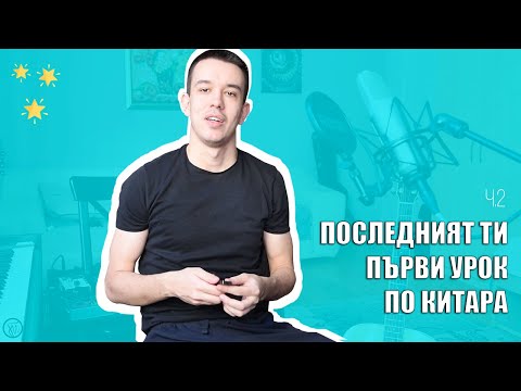 Видео: Последният Ти Първи Урок по КИТАРА (ч.2) // Георги Пармаков