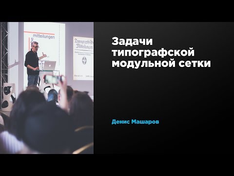 Видео: Задачи типографской модульной сетки | Денис Машаров | Prosmotr