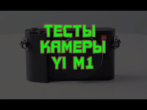 Видео: Тесты YI M1
