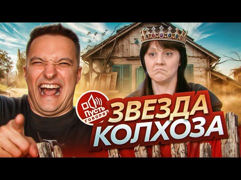 Видео: ПЕРВЫЙ ПАПА НА ДЕРЕВНЕ-  ПУСТЬ ГОВОРЯТ
