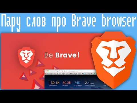 Видео: Пару слов про Brave browser