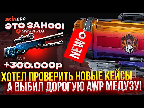 Видео: ХОТЕЛ ПРОВЕРИТЬ НОВЫЕ КЕЙСЫ, а ВЫБИЛ ДОРОГУЮ МЕДУЗУ НА SKINBRO!