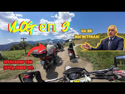 Видео: #мотовлог еп.9 Kъм хижа Мазалат с пишман оффроудаджията, Suzuki DR650SE, GS1200R, TDM, CRF250L