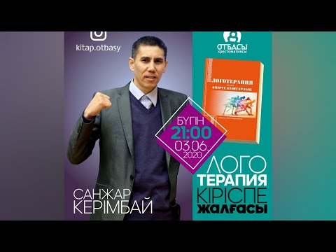 Видео: Санжар Керімбай. Логотерапия кіріспе. Жалғасы.