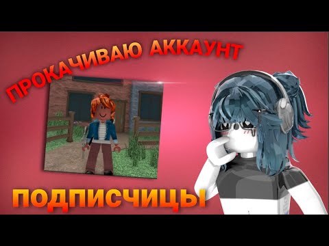 Видео: 💓||| MM2,но это ПРОКАЧКА АККАУНТА ПОДПИСЧИЦЫ | ROBLOX | MM2