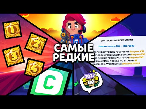 Видео: У ТЕБЯ ТОЧНО ИХ НЕТ!!😳САМЫЕ ЭКСКЛЮЗИВНЫЕ ВЕЩИ В BRAWL STARS!!🤯🤯