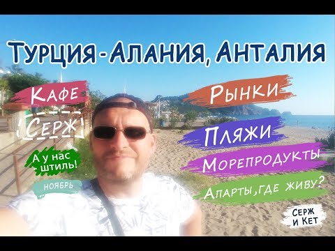 Видео: #Турция, Алания, Анталия. Рынок, пляжи, кафе, апартаменты, путешествие Сержа ноябрь #алания #анталия