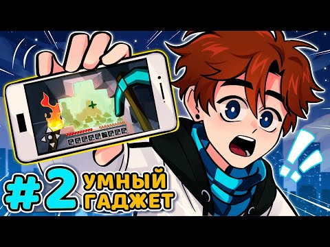 Видео: Lp. Последняя Реальность #2 УМНЫЙ ТЕЛЕФОН • Майнкрафт