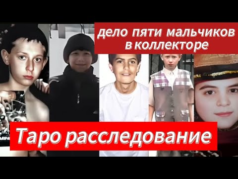 Видео: СМЕРТЬ В КОЛЛЕКТОРЕ  ТАРО РАССЛЕДОВАНИЕ 
