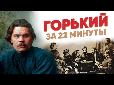 Видео: Горький за 22 минуты