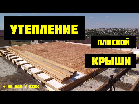 Видео: Утепление плоской крыши "НЕ КАК У ВСЕХ" деревом и пенопластом. Доска. Пенопласт. Осб. ОгнеБиоЗащита.