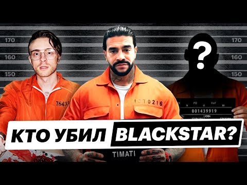 Видео: КТО УБИЛ BLACKSTAR? | СТРАННАЯ СМЕРТЬ ГЛАВНОГО ЛЕЙБЛА