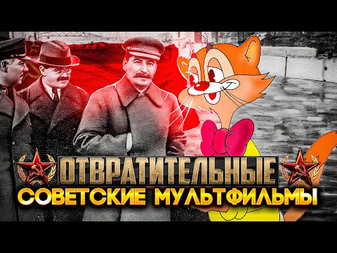 Видео: Треш обзор ОТВРАТИТЕЛЬНЫЕ СОВЕТСКИЕ МУЛЬТФИЛЬМЫ | Кот Леопольд