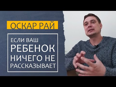Видео: Ребенок НИЧЕГО НЕ РАССКАЗЫВАЕТ { Советы мамам } Какой момент вы упустили и что с этим делать