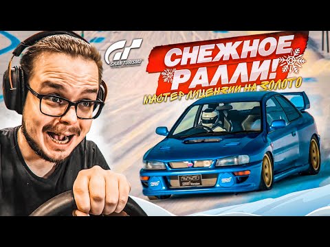 Видео: СЛОЖНОЕ СНЕЖНОЕ РАЛЛИ! - МАСТЕР ЛИЦЕНЗИИ НА ЗОЛОТО В GRAN TURISMO 7 С РУЛЁМ! #5