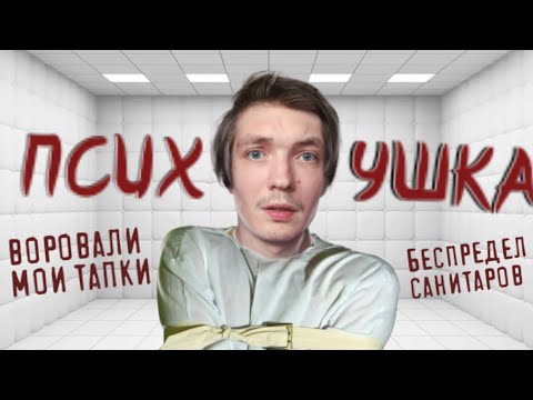 Видео: ЖИЗНЬ В ПСИХУШКЕ // моя история как я туда попал