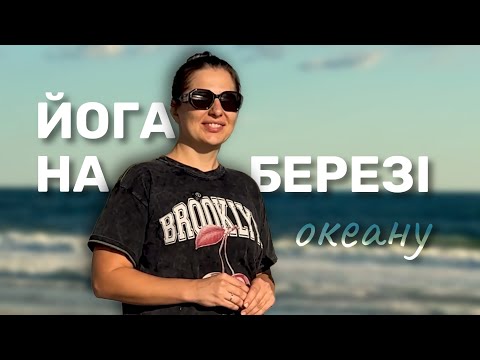 Видео: VLOG. ЙОГА на БЕРЕЗІ ОКЕАНУ у ФЛОРИДі. Як розважаються АМЕРИКАНЦІ на ЯРМАРКАХ.