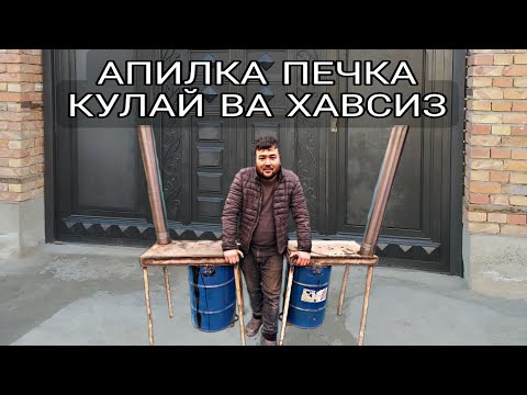 Видео: АПИЛКА ПЕЧКА КУЛАЙ ВА ХАФСИЗ ЯНГИ ИХТИРО