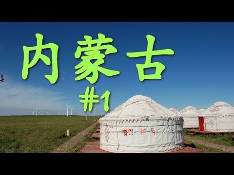 Видео: ዦ 5 ዣ Китайцам негде жить! Перенаселенность. Дорога во Внутреннюю Монголию.