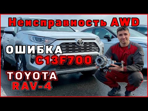 Видео: TOYOTA RAV4 Неисправность AWD С13F700