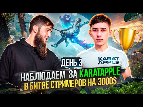 Видео: ТУРНИР НА $3000 💰 БИТВА СТРИМЕРОВ! | PUBG MOBILE