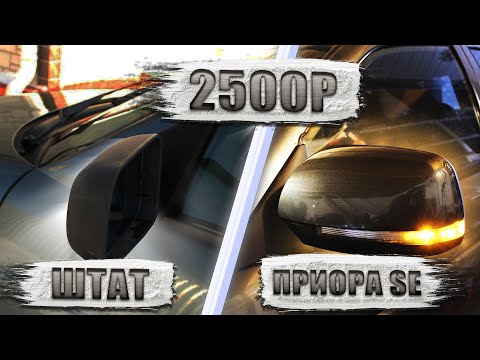 Видео: SE зеркала от ПРИОРЫ с ПОДОГРЕВОМ на 2112