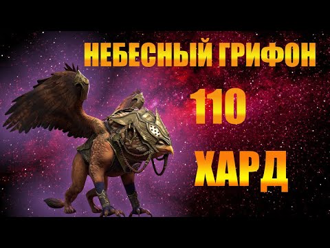 Видео: ✔️RAID: Shadow Legends  110 ГРИФОН ХАРД  !!!!