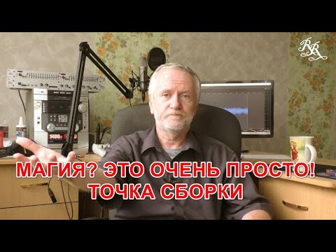 Видео: Магия? Это очень просто! Точка сборки