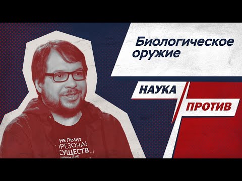 Видео: Панчин против мифов о биологическом оружии // Наука против