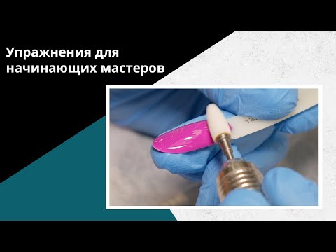 Видео: Что делать начинающему мастеру маникюра? Упражнения для новичков!