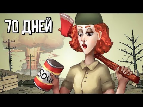 Видео: 70 ДНЕЙ НА БАЗЕ в 60 Seconds!