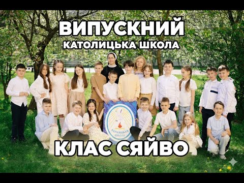 Видео: Випускний католицька школа - клас Сяйво