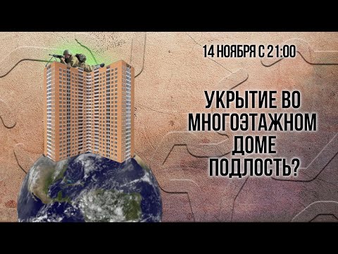 Видео: Укрытие во многоэтажном доме (тренинг)