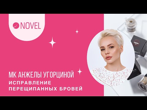 Видео: Исправление перещипанных бровей