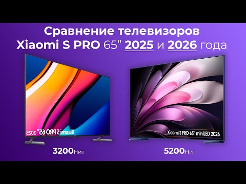Видео: Обзор сравнение телевизора Xiaomi S PRO 2025 и 2026 - кто лучше и что нового? L65MB-SP vs L65MC-SP