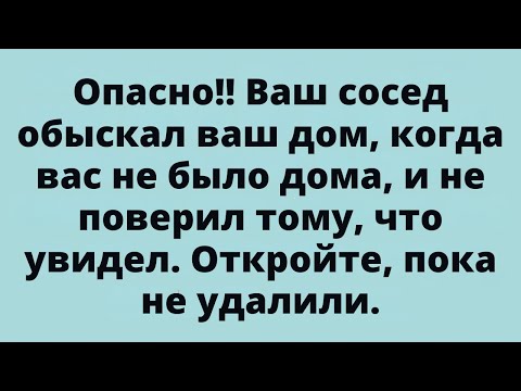 Видео: Опасно!! Ваш сосед обыскал ваш дом, когда вас не было дома, и не поверил тому.......