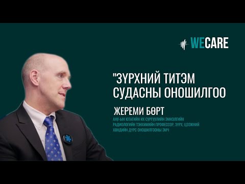 Видео: Жереми Бөрт "Зүрхний титэм судасны оношилгоо" | WE CARE | EP.06